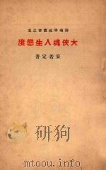 大侠魂人生态度 1933 PDF电子版封面 铸魂学社编辑;安若定著