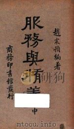 服务与修养 中 第5版 1936 PDF电子版封面 赵宗预编著