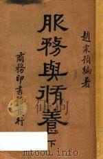 服务与修养 下 第10版 1940 PDF电子版封面 赵宗预编著
