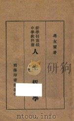 人生哲学 第4版 1930 PDF电子版封面 冯友兰著