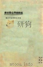 催眠术与心灵现象 第3版 1925 PDF电子版封面 东方杂志社编纂