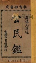 公民鉴 第5版 1925 PDF电子版封面 (美)W.F.MARIVICK,W.A.SMITH编纂;(吴