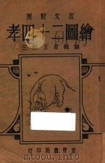 言文对照 绘图二十四孝 1932 PDF电子版封面 王勉三编辑
