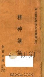 精神讲话  第1集（1937 PDF版）