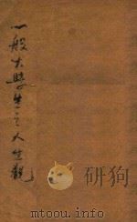 一般大学生之人生观 1930 PDF电子版封面 蔡尚思编辑