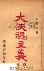 大侠魂主义问答 1932 PDF电子版封面 铸魂学社编辑;安若定著
