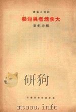 大侠魂者与短装 1934 PDF电子版封面 铸魂学社编辑;柳非杞著;安若定校阅