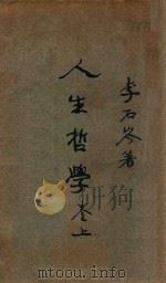 人生哲学  卷上   1926  PDF电子版封面    李石岑著 