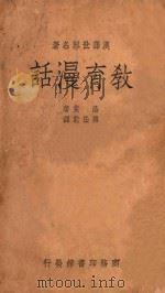 教育漫话 1937 PDF电子版封面 (英)洛克(J.Locke)著;傅任敢译