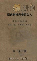 人生哲学与唯物史观 第3版 1925 PDF电子版封面 (德国)柯祖基著;徐六几,郭梦良,黄卓译