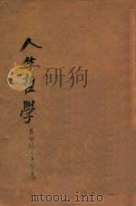克氏全集 第4卷 人生哲学 1928 PDF电子版封面 克鲁泡特金著;芾甘译