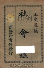 社会鉴 第2版 1923 PDF电子版封面 王立谦编辑