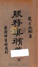 服务与修养 下 第4版 1936 PDF电子版封面 赵宗预编著
