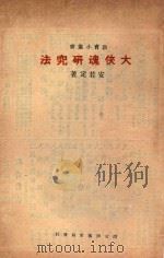 大侠魂研究法 1934 PDF电子版封面 铸魂学社编辑;安若定著