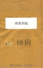 理智训练 1941 PDF电子版封面 (美)摩尔根,(美)韦勃著;何景文译