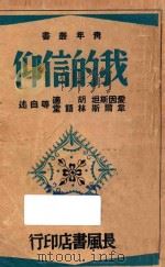 我的信仰 1941 PDF电子版封面 爱因斯坦,汤姆士·曼,斯屈莱辙,杜威,爱德曼,拉斯基,韦勃夫