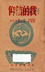 我的信仰 1946 PDF电子版封面 (美)爱恩斯坦(A.Einstein)等著;应远涛,袁访赍译