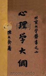 心理学大纲 1926 PDF电子版封面 陈大齐著