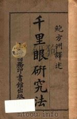 千里眼研究法 第2版 1920 PDF电子版封面 鲍方洲编纂;陶保霖校订