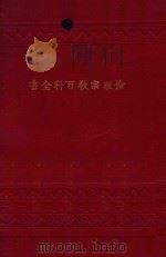 伦理宗教百科全书 卷下 1928 PDF电子版封面 (英)海丁氏;上海广学会编译