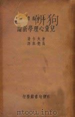 儿童心理学新论 1934 PDF电子版封面 考夫卡(KURT KOFFKA)原著;ROBERT MORR
