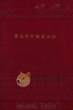 伦理宗教百科全书  卷上（1928 PDF版）