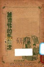 旧德性的新教法 1939 PDF电子版封面 威尔金松(M.B.Wilkiuson)著;薄玉珍,洪超群译