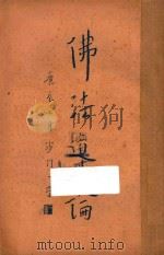 佛法导论 1940 PDF电子版封面 李荣祥著