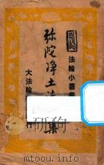 弥陀净土法门集 1948 PDF电子版封面 尘空编集