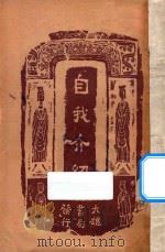 自我介绍 1949 PDF电子版封面 陈海量编纂