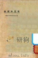 究元决疑论 第3版 1925 PDF电子版封面 东方杂志社编纂
