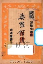 娑罗馆清语 1948 PDF电子版封面 屠伟真著