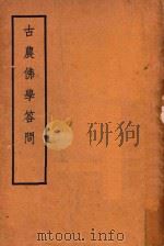 古农佛学答问 上 1936 PDF电子版封面 范古农答问者;刘士安编辑
