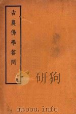 古农佛学答问 下 1936 PDF电子版封面 范古农答问者;刘士安编辑