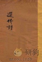 选佛谱 PDF电子版封面
