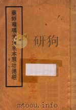 药师琉璃光如来本愿功德经（1938 PDF版）