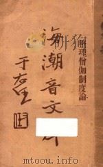 海潮音文库 PDF电子版封面