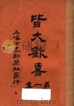 皆大欢喜  第1集（1936 PDF版）