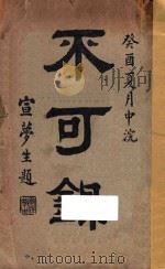 不可录 1922 PDF电子版封面 印光撰
