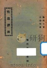 性道渊源 PDF电子版封面