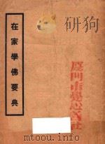 在家学佛要典 第2版 1947 PDF电子版封面 陈海量编辑