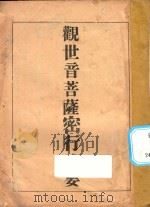 观世音菩萨密行述要 1941 PDF电子版封面 释超一编述;卫潛厂校对