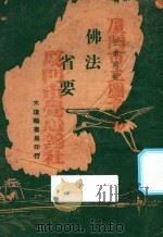 佛法省要 第3版 1947 PDF电子版封面 王季同著