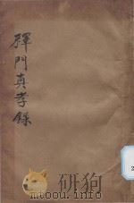 释门真孝录 第2版 1931 PDF电子版封面