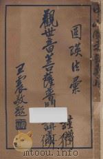观世音菩萨普门品讲义 第4版 1941 PDF电子版封面 圆瑛法师讲述;圆明法施会编辑部校订
