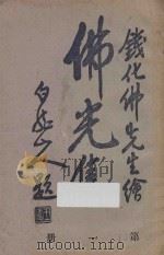 佛光集 第1册 1923 PDF电子版封面 (鄞县)李瘦兰编辑;(昆陵)钱化佛绘图;(绍兴)潘半园校订