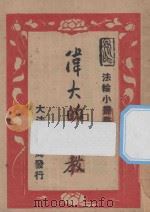 伟大的佛教 1948 PDF电子版封面 王恩洋讲述;寂高师笔记