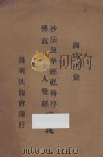 妙法莲华经弘传序讲义 佛说八大人觉经讲义 1951 PDF电子版封面 圆瑛讲述;圆明法施会编辑部校订