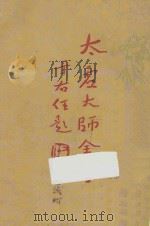 太虚大师全书（太虚菩萨藏）  第1编  法藏：佛法总学  1（1948 PDF版）