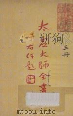 太虚大师全书(太虚菩萨藏) 第1编 法藏:佛法总学 3 1948 PDF电子版封面 (释)太虚著;太虚大师全书编纂委员会编纂